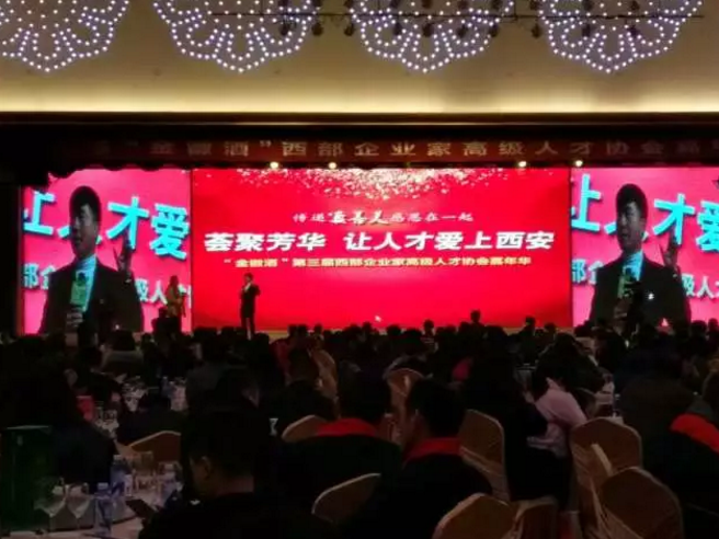 第三届西部企业家高级人才协会嘉年华