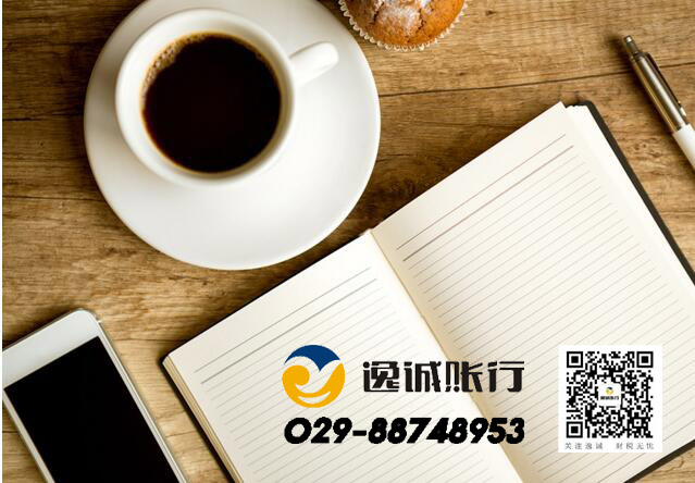西安逸诚财税