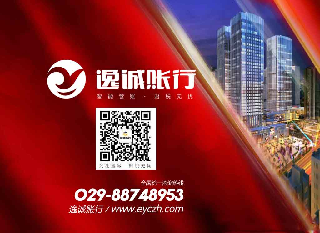 西安逸诚财税