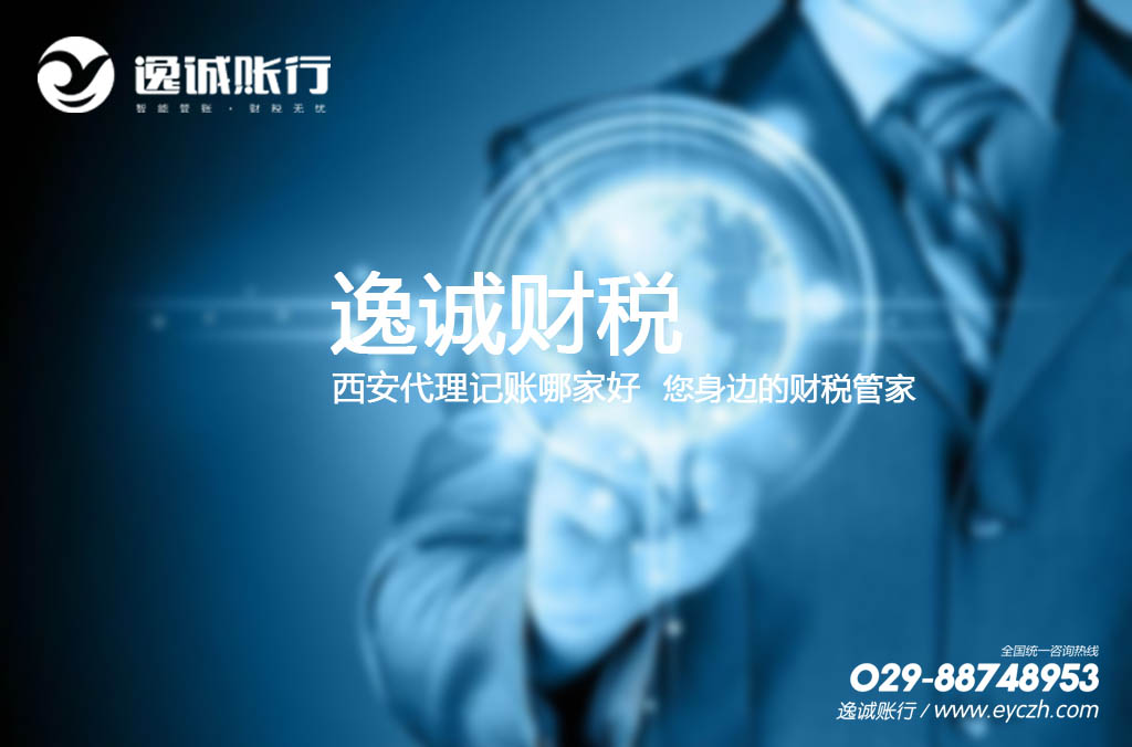 西安逸诚财税