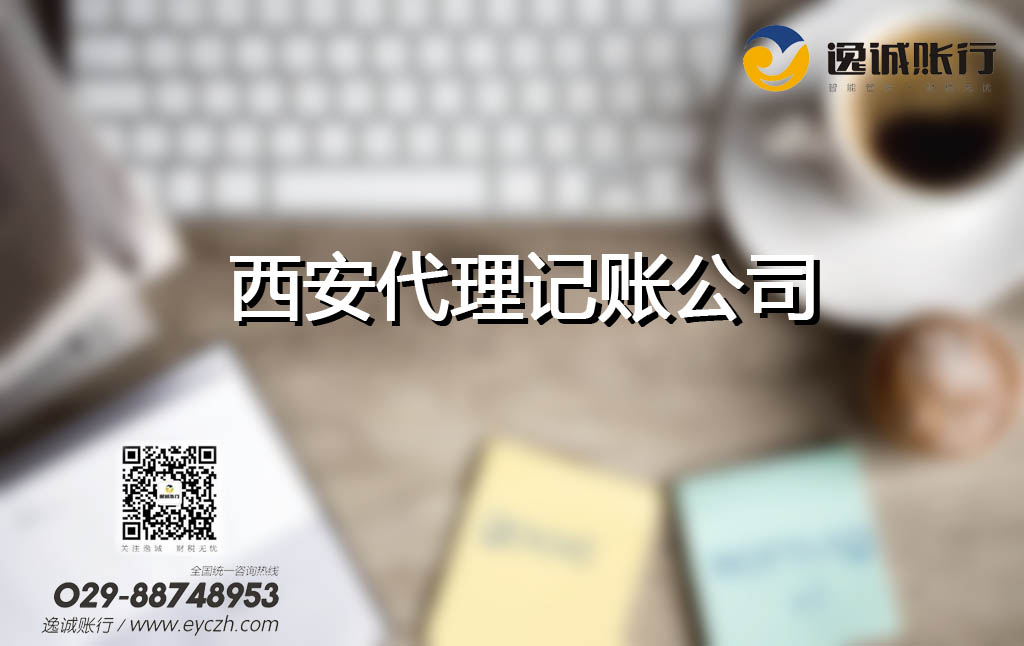 西安代理记账公司